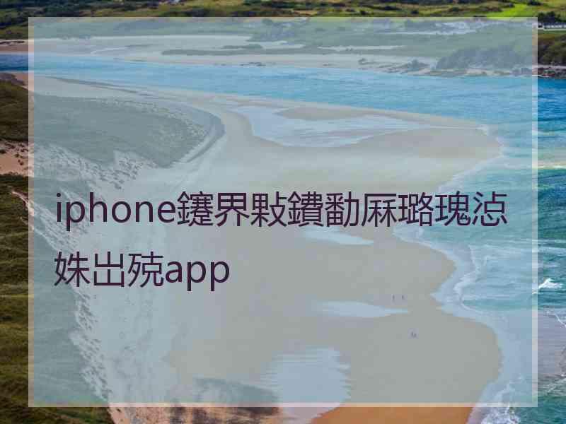 iphone鑳界敤鐨勫厤璐瑰惉姝岀殑app