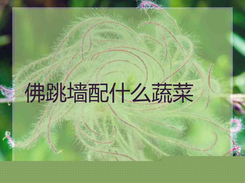 佛跳墙配什么蔬菜 佛跳墙配什么蔬菜