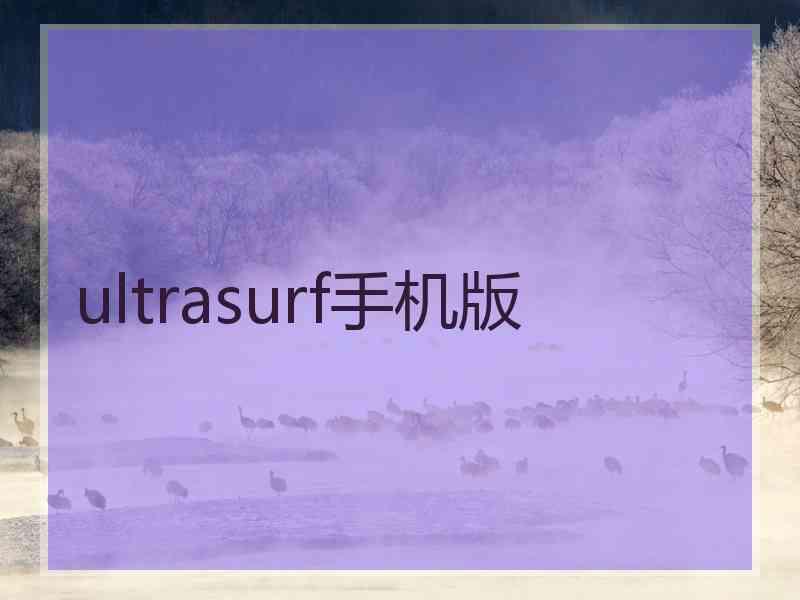 ultrasurf手机版