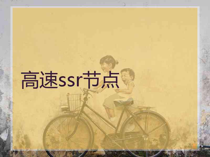 高速ssr节点