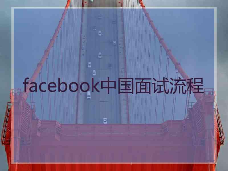 facebook中国面试流程