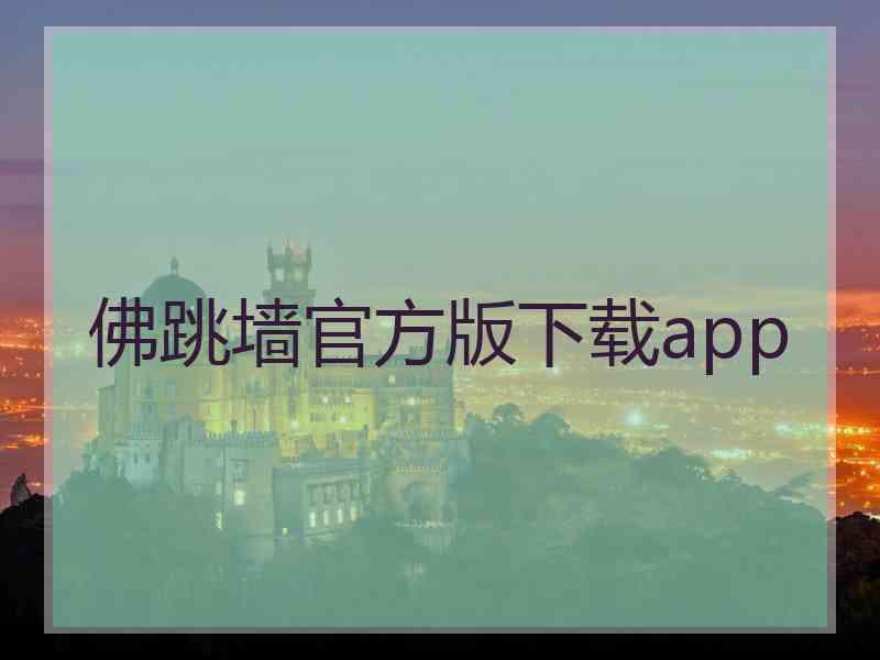 佛跳墙官方版下载app