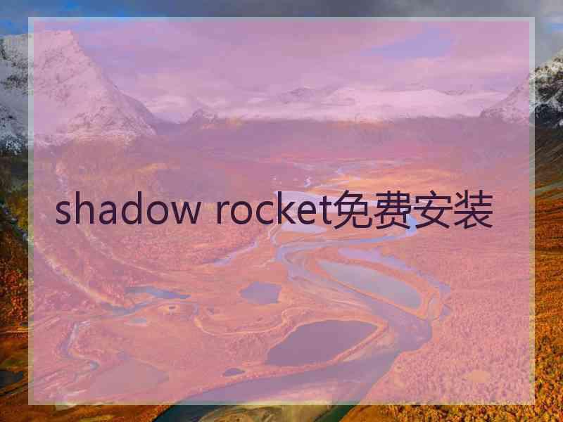shadow rocket免费安装