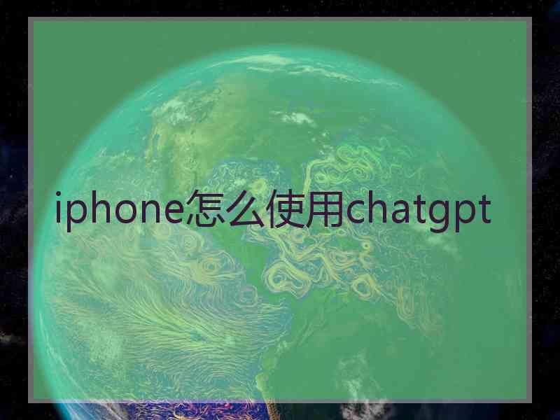 iphone怎么使用chatgpt