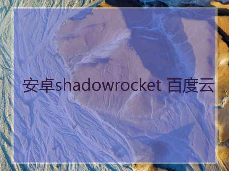安卓shadowrocket 百度云