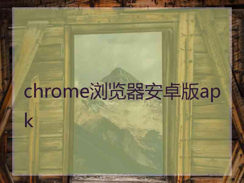chrome浏览器安卓版apk
