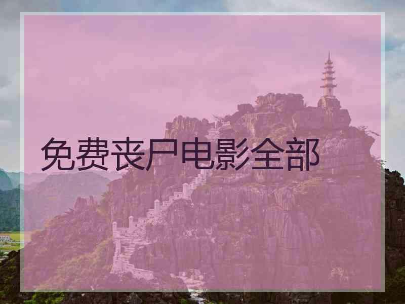 免费丧尸电影全部 免费丧尸电影全部