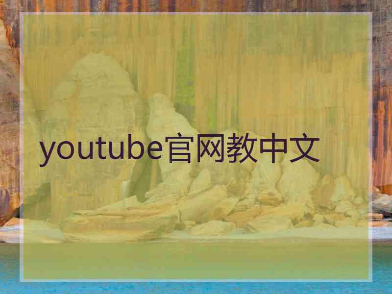 youtube官网教中文