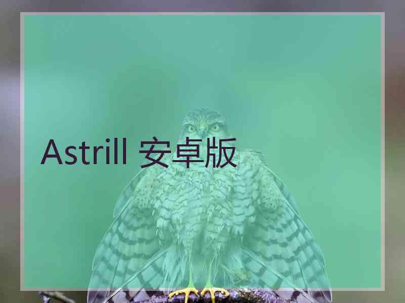 Astrill 安卓版