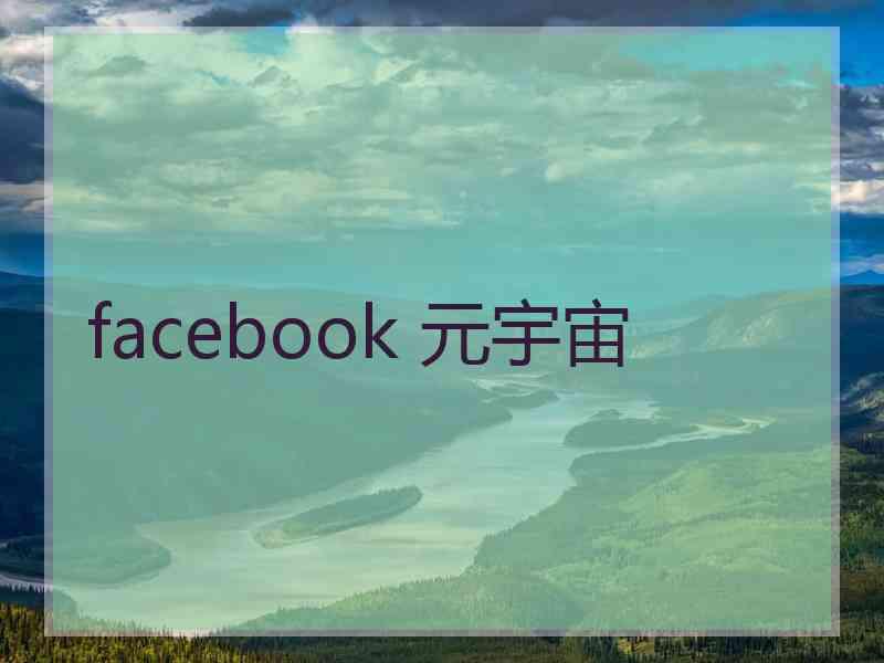 facebook 元宇宙 facebook 元宇宙