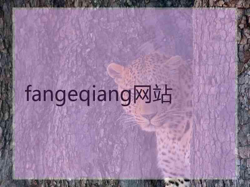 fangeqiang网站