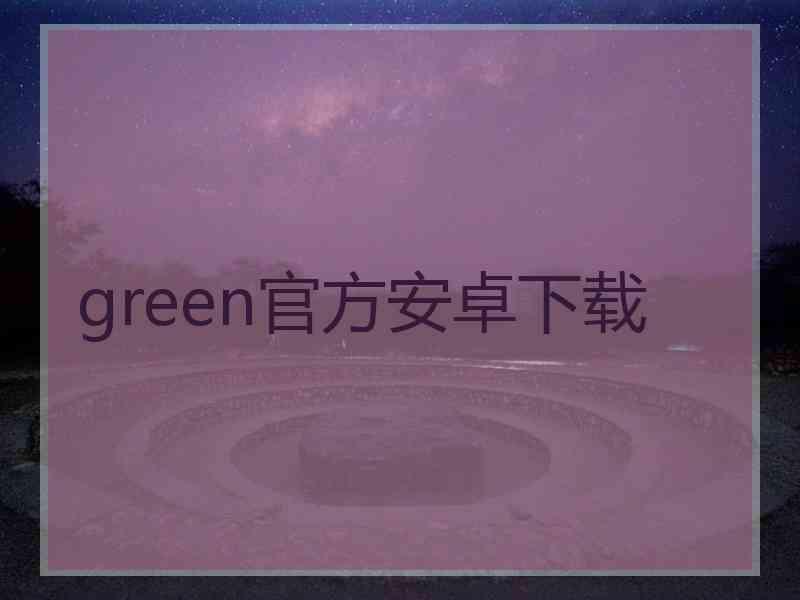 green官方安卓下载