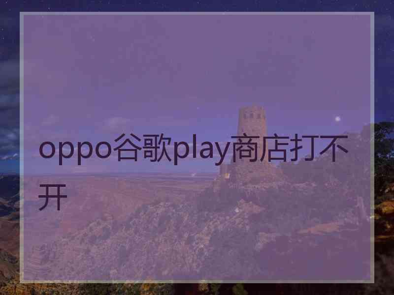 oppo谷歌play商店打不开