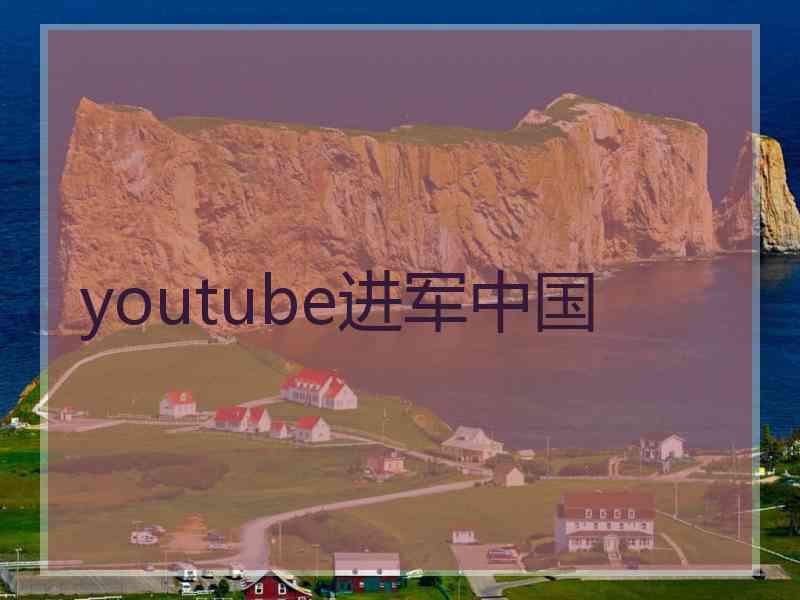 youtube进军中国