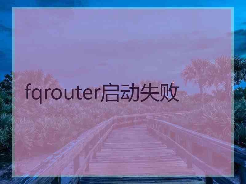 fqrouter启动失败