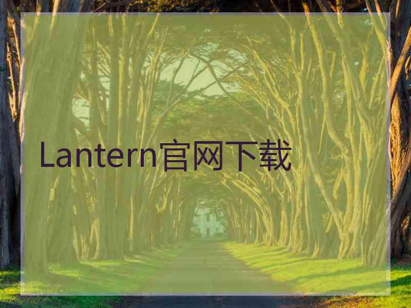 Lantern官网下载