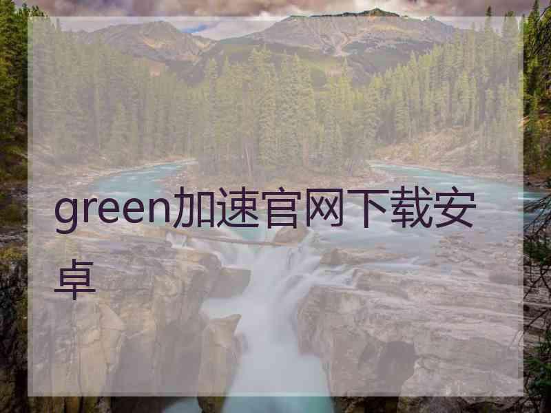 green加速官网下载安卓