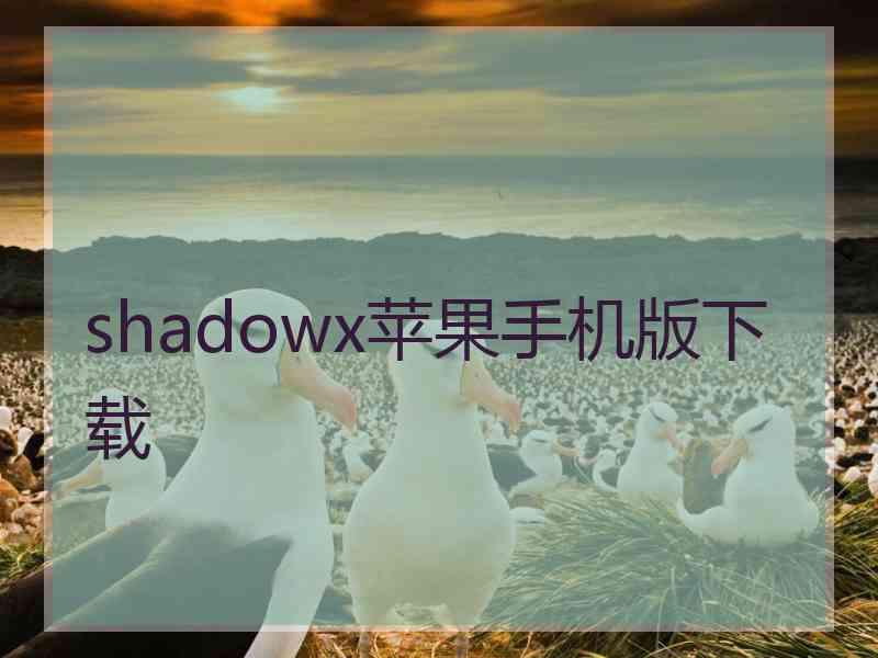 shadowx苹果手机版下载