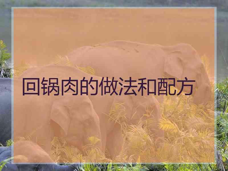 回锅肉的做法和配方 回锅肉的做法和配方