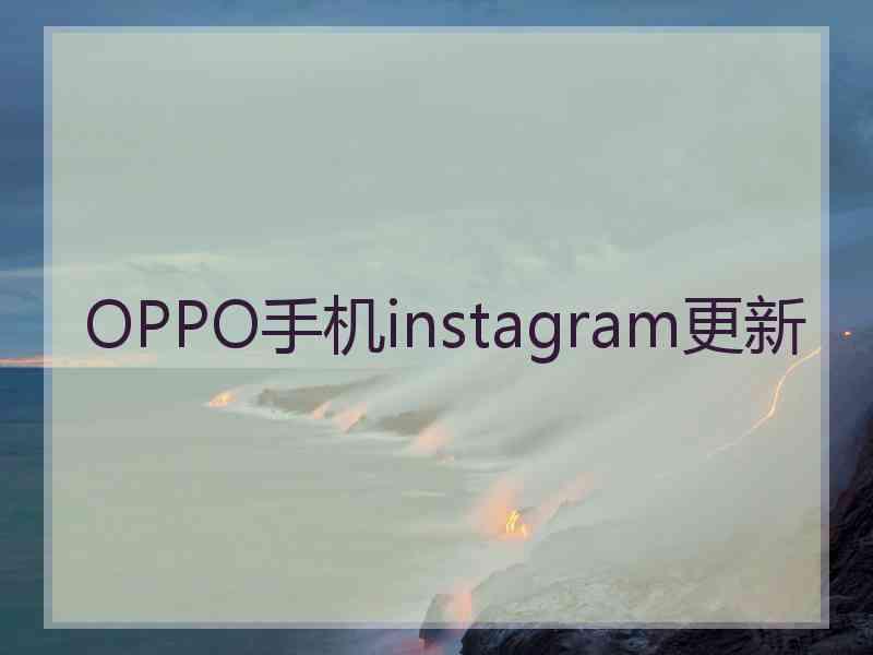 OPPO手机instagram更新