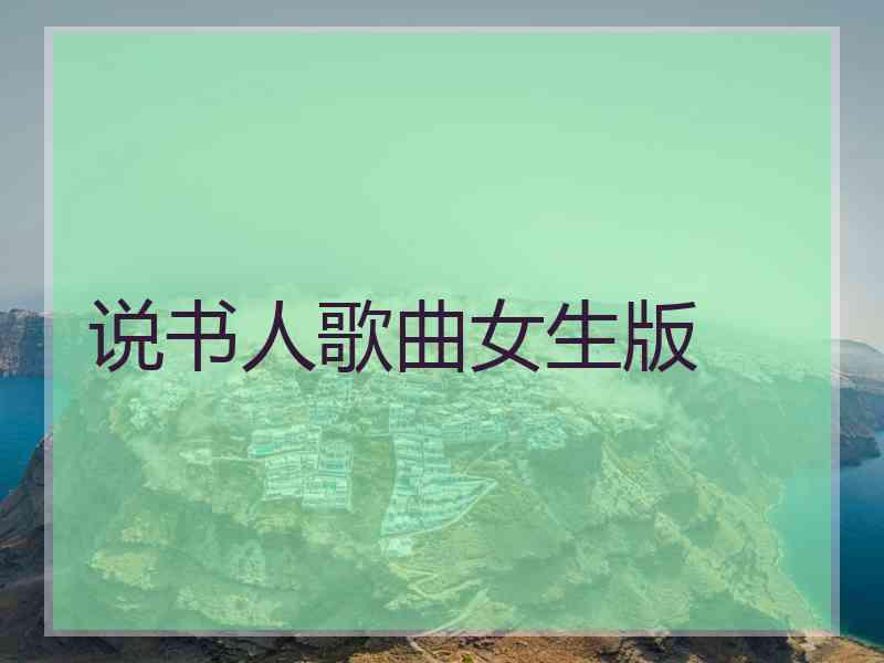 说书人歌曲女生版 说书人歌曲女生版