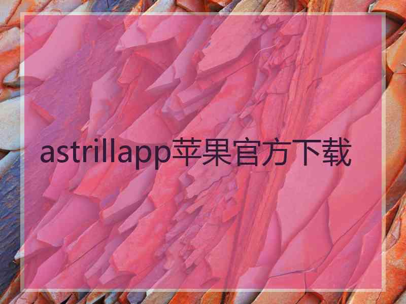 astrillapp苹果官方下载