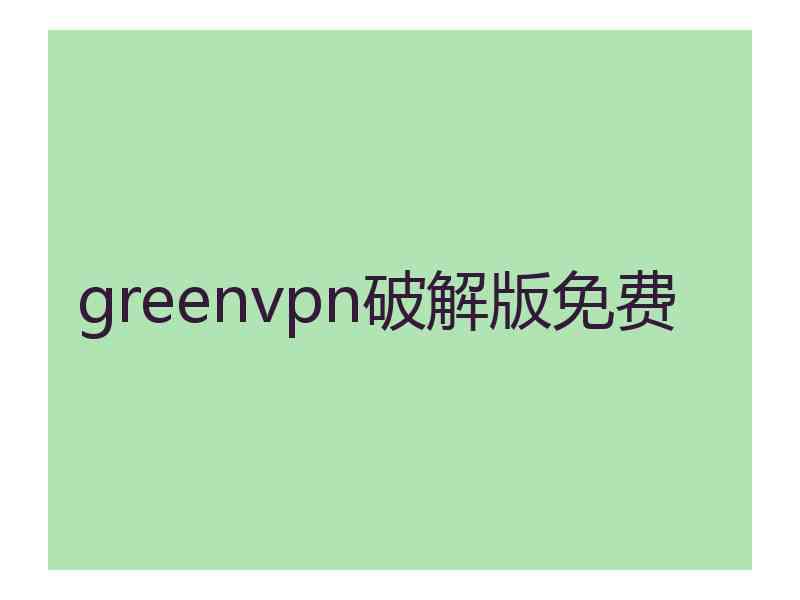 greenvpn破解版免费