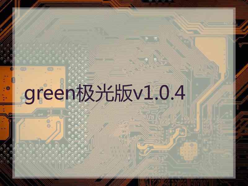 green极光版v1.0.4