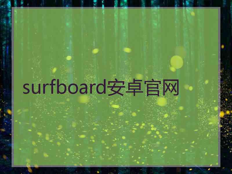 surfboard安卓官网