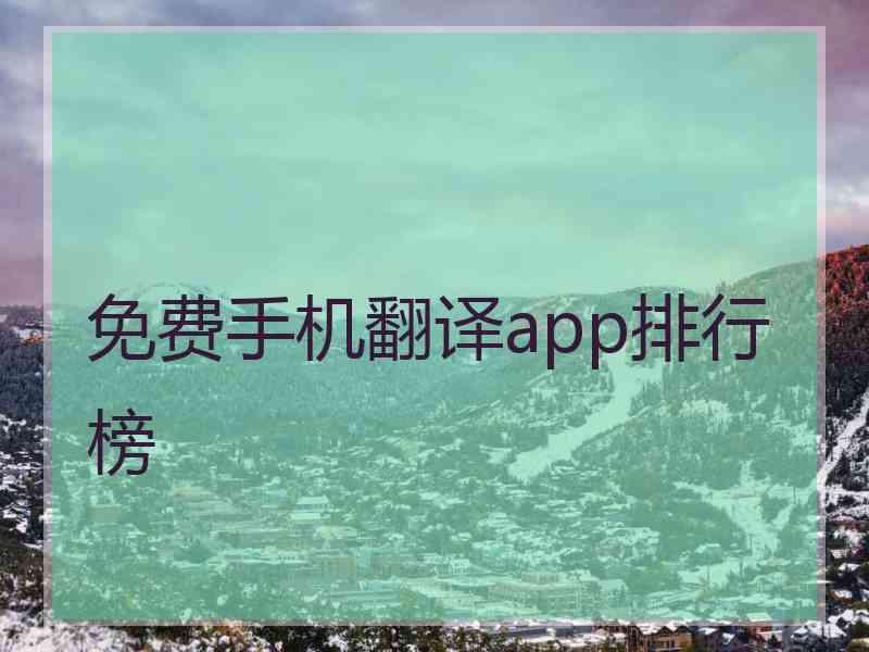 免费手机翻译app排行榜