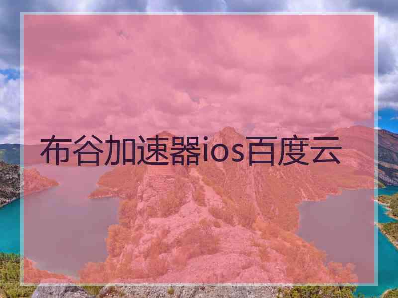 布谷加速器ios百度云