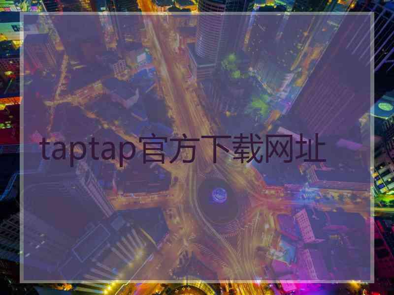 taptap官方下载网址