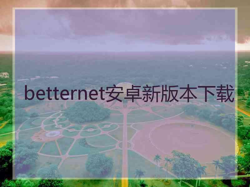 betternet安卓新版本下载
