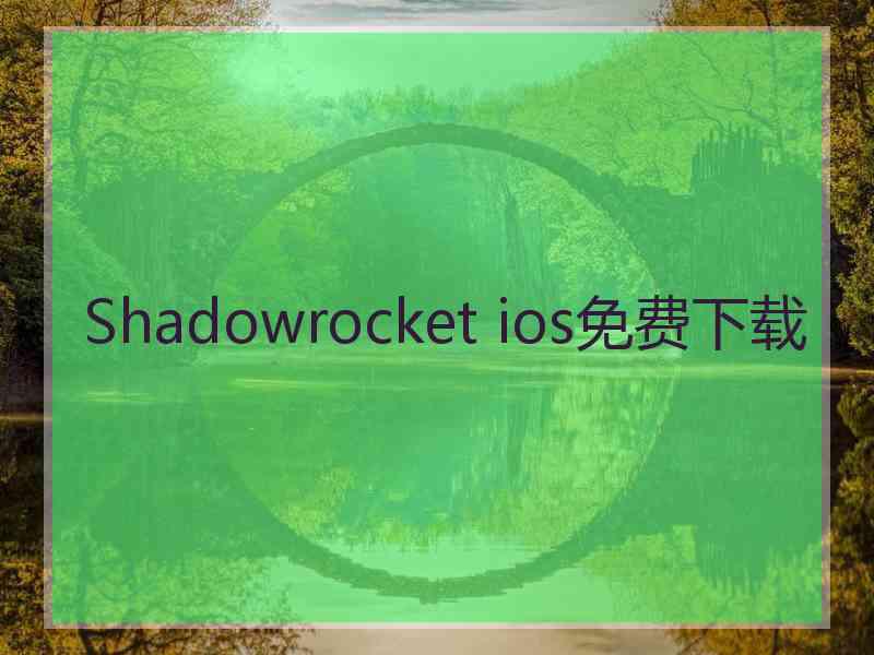 Shadowrocket ios免费下载