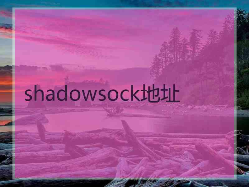 shadowsock地址
