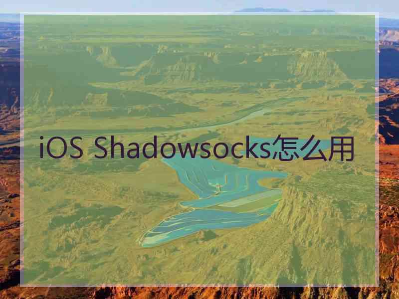 iOS Shadowsocks怎么用