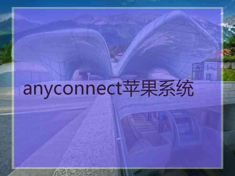 anyconnect苹果系统