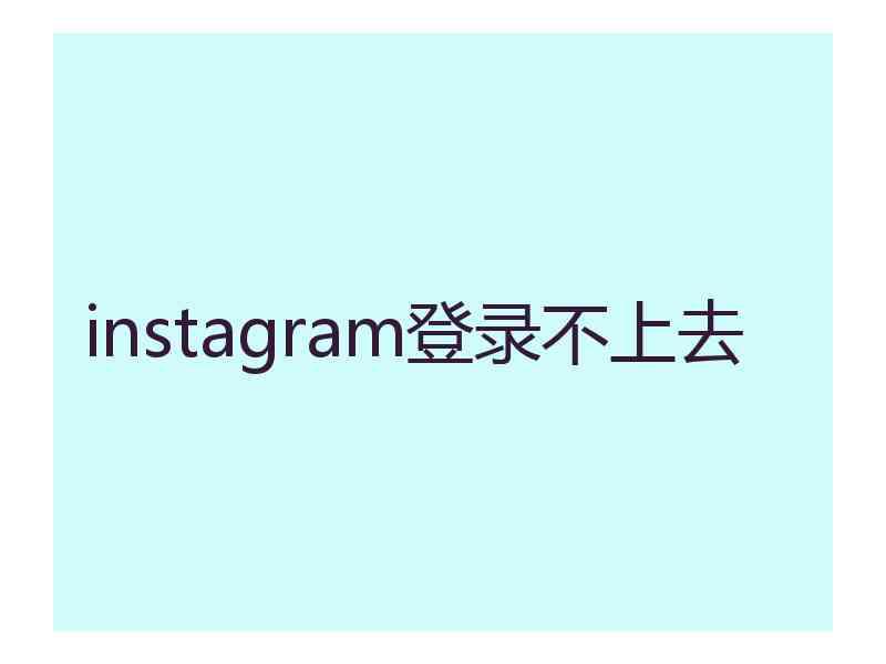 instagram登录不上去