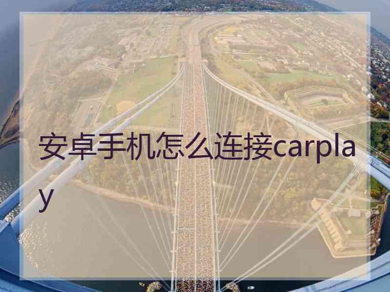 安卓手机怎么连接carplay 安卓手机怎么连接carplay