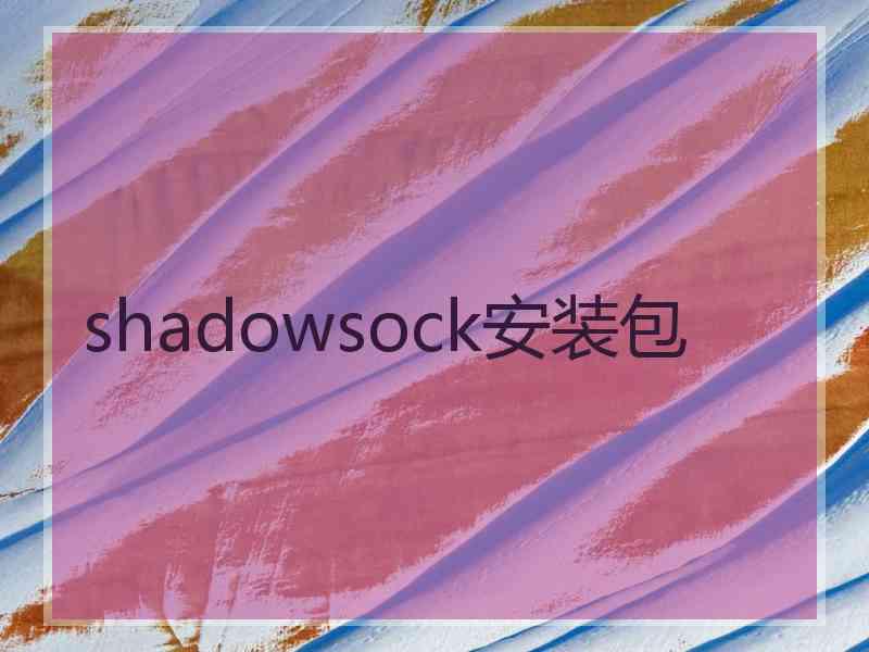 shadowsock安装包