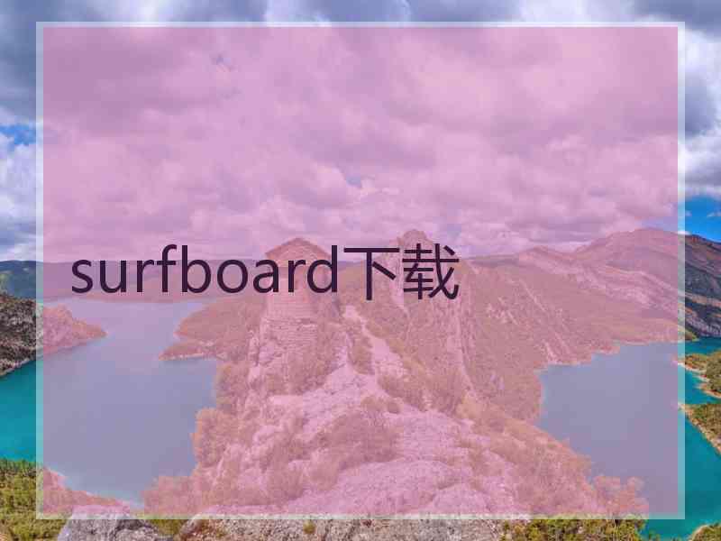 surfboard下载