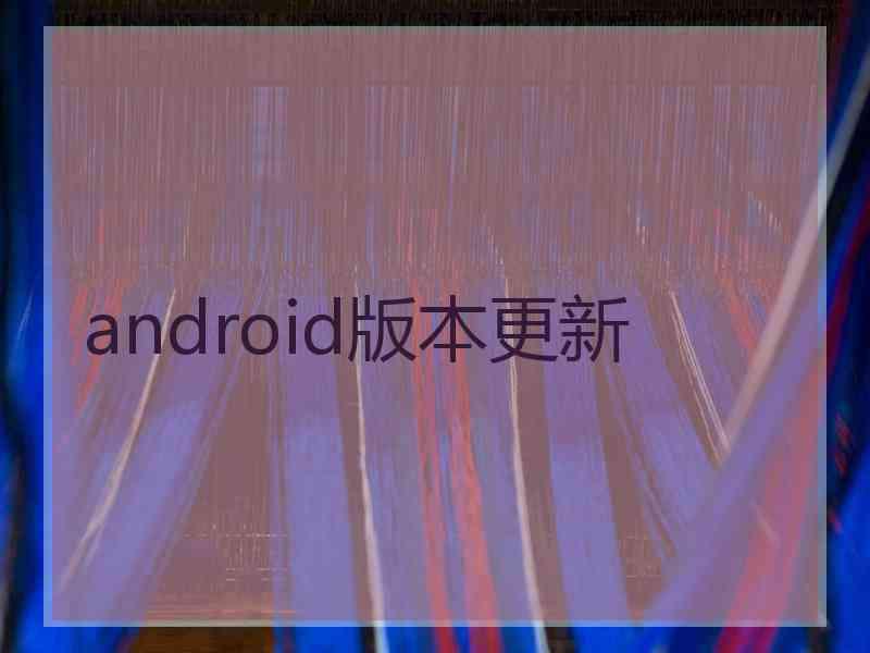 android版本更新