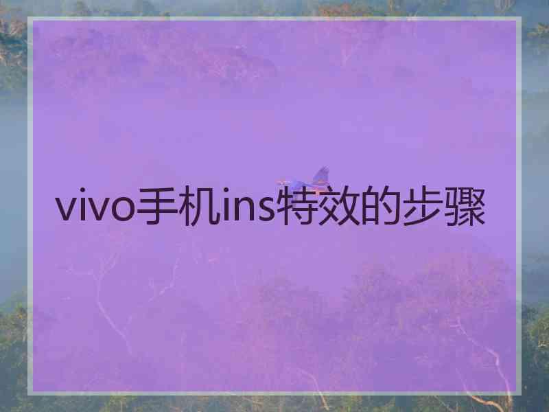 vivo手机ins特效的步骤 vivo手机ins特效的步骤