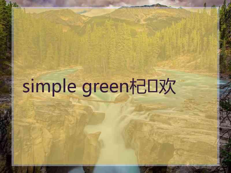simple green杞欢