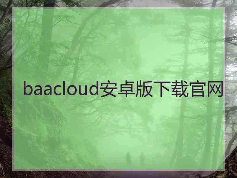 baacloud安卓版下载官网