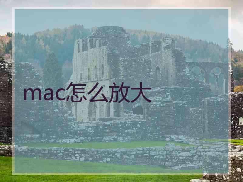 mac怎么放大 mac怎么放大