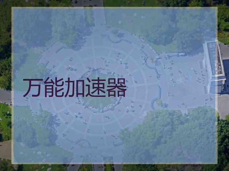 万能加速器 万能加速器