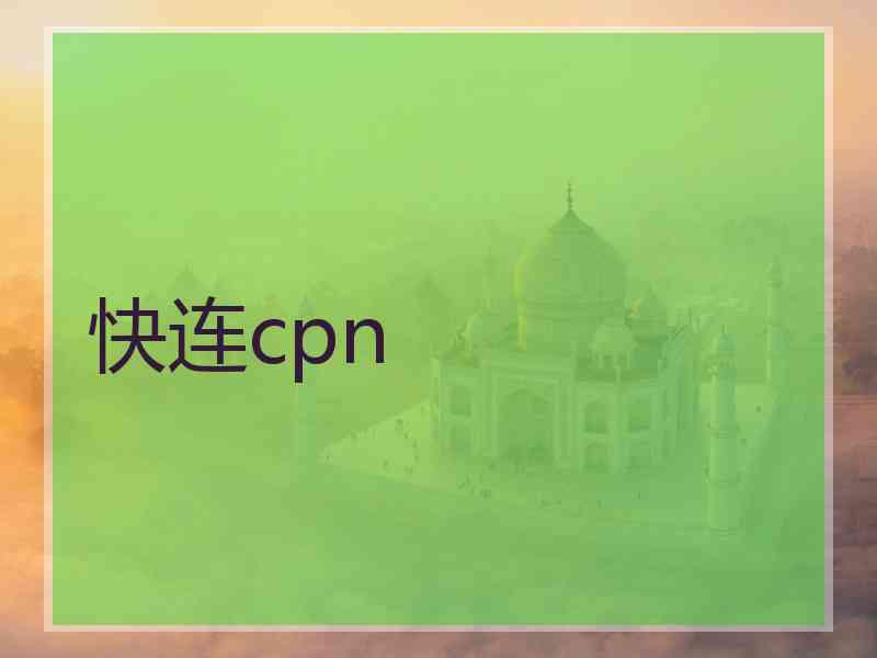 快连cpn