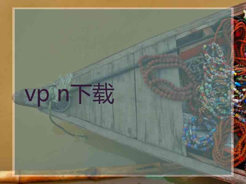 vp n下载