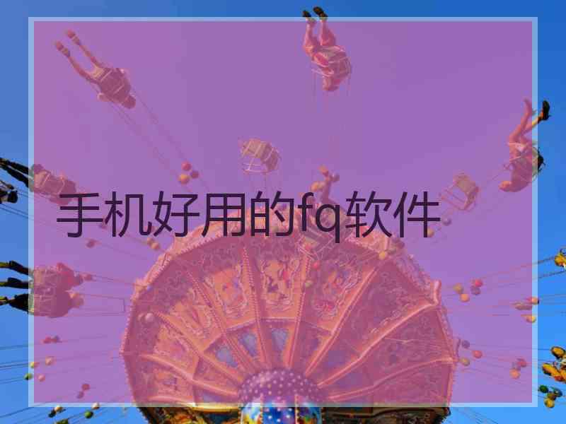 手机好用的fq软件